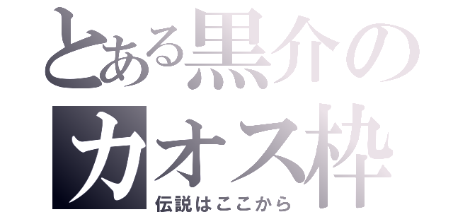 とある黒介のカオス枠（伝説はここから）