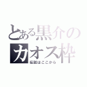 とある黒介のカオス枠（伝説はここから）