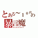 とある～１０代の暴言魔（ｙｕａｎｅｘｔ）