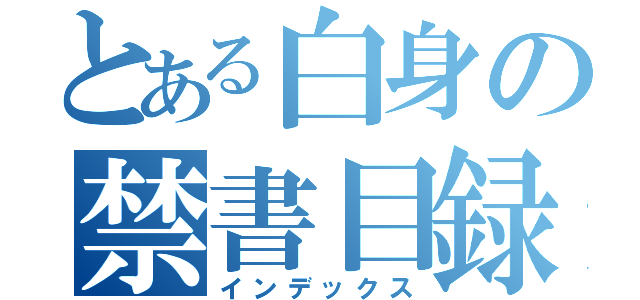 とある白身の禁書目録（インデックス）