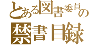 とある図書委員の禁書目録（）