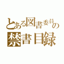 とある図書委員の禁書目録（）