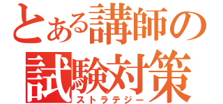 とある講師の試験対策（ストラテジー）