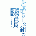 とある５－２組の委員長Ⅱ（いいんちょう）