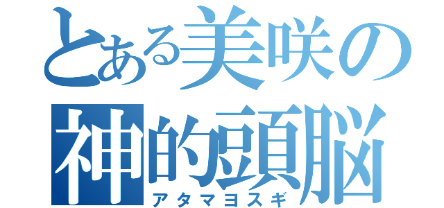 とある美咲の神的頭脳（アタマヨスギ）