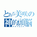 とある美咲の神的頭脳（アタマヨスギ）