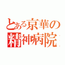 とある京華の精神病院（）