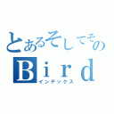 とあるそしてその他のＢｉｒｄ（インデックス）