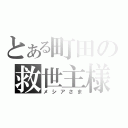 とある町田の救世主様（メシアさま）