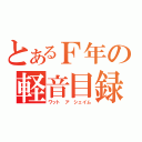 とあるＦ年の軽音目録（ワット　ア　シェイム）