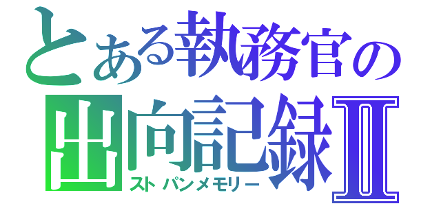 とある執務官の出向記録Ⅱ（ストパンメモリー）