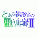 とある執務官の出向記録Ⅱ（ストパンメモリー）