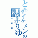 とあるイケメンの櫻井りゅうと（恋愛話）