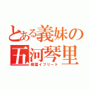 とある義妹の五河琴里（精霊イフリート）