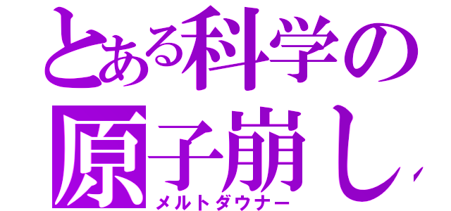 とある科学の原子崩し（メルトダウナー）