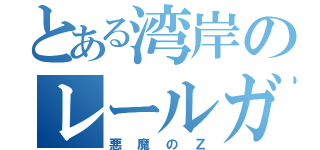 とある湾岸のレールガン（悪魔のＺ）