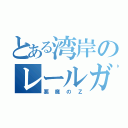 とある湾岸のレールガン（悪魔のＺ）