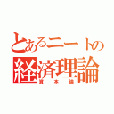 とあるニートの経済理論（資本論）