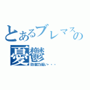 とあるブレマスの憂鬱（防御力低い・・・）