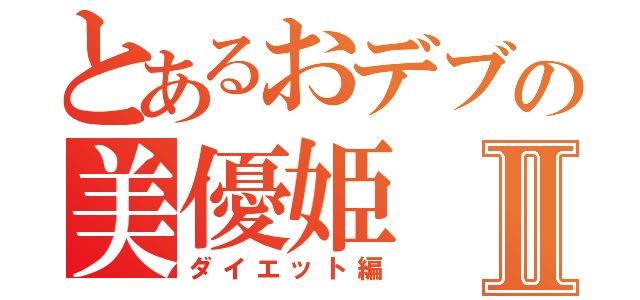 とあるおデブの美優姫Ⅱ（ダイエット編）