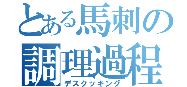 とある馬刺の調理過程（デスクッキング）