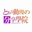 とある動漫の分享學院（Ｊａｐａｎｅｓｅ）