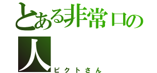 とある非常口の人（ピクトさん）