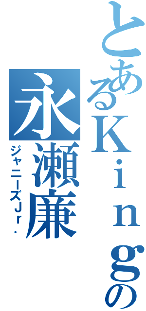 とあるＫｉｎｇの永瀬廉（ジャニーズＪｒ．）