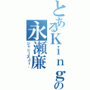 とあるＫｉｎｇの永瀬廉（ジャニーズＪｒ．）