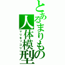 とあるまりもの人体模型（マリモッコリ）