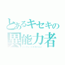 とあるキセキの異能力者（シークレットチルドレン）