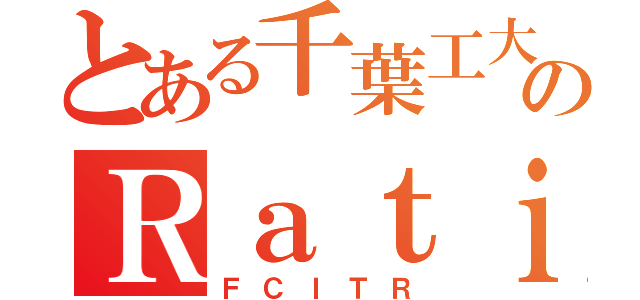 とある千葉工大のＲａｔｉｎｇＴｅａｍ（ＦＣＩＴＲ）