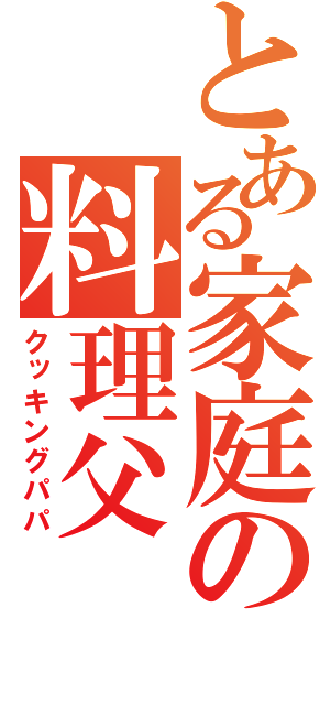 とある家庭の料理父（クッキングパパ）