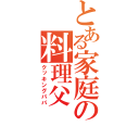 とある家庭の料理父（クッキングパパ）