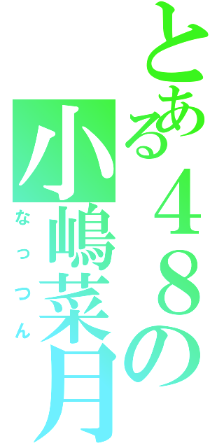 とある４８の小嶋菜月（なっつん）