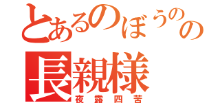 とあるのぼうの城の長親様（夜露四苦）