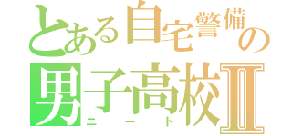 とある自宅警備員の男子高校生Ⅱ（ニート）
