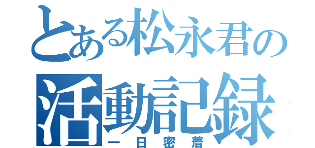 とある松永君の活動記録（一日密着）