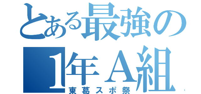 とある最強の１年Ａ組（東葛スポ祭）