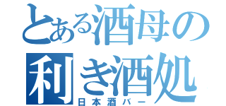 とある酒母の利き酒処（日本酒バー）