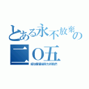 とある永不放棄の二Ｏ五（成功是留給努力的我們）