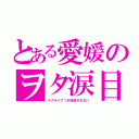 とある愛媛のヲタ涙目（ラブライブ！が放送されない）