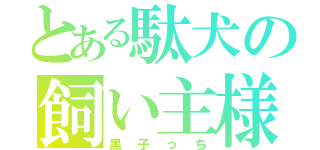 とある駄犬の飼い主様（黒子っち）