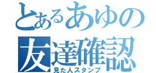 とあるあゆの友達確認（見た人スタンプ）