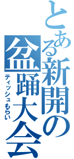 とある新開の盆踊大会（ティッシュもらい）