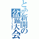 とある新開の盆踊大会（ティッシュもらい）