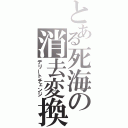 とある死海の消去変換（デリートチェンジ）