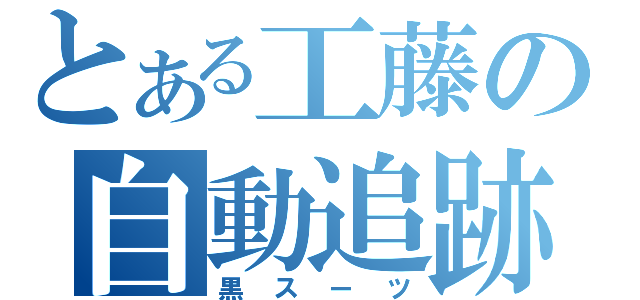 とある工藤の自動追跡（黒スーツ）