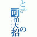 とある璿璿の可怕大招（キラキラ）