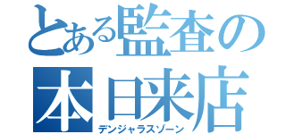 とある監査の本日来店（デンジャラスゾーン）